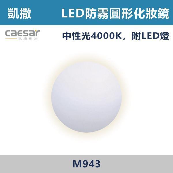 【CAESAR凱撒】LED防霧圓形化妝鏡 鏡子 -(自然光)- M943 防霧浴室鏡,防霧鏡,浴室鏡,衛浴鏡,#浴室必備,衛浴空間,租屋推薦,新家裝潢,居家美學,衛浴升級,質感家居,裝潢小物,提升生活品質