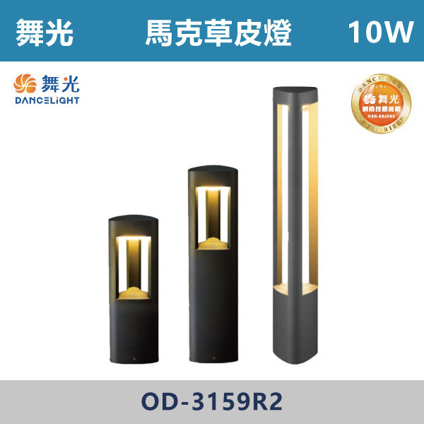 【舞光】10W 馬克草皮燈 -(30cm/50cm/80cm)(黃光)-戶外照明- OD-3159R2 戶外燈具、戶外LED、壁燈、高燈、草皮燈、防水燈、洗柱燈、插地燈、步道燈、階梯燈、提燈、泛光燈、探照燈、路燈、感應燈、防潮燈、投射燈、戶外光源、地底燈、洗牆燈、公園燈、太陽能燈