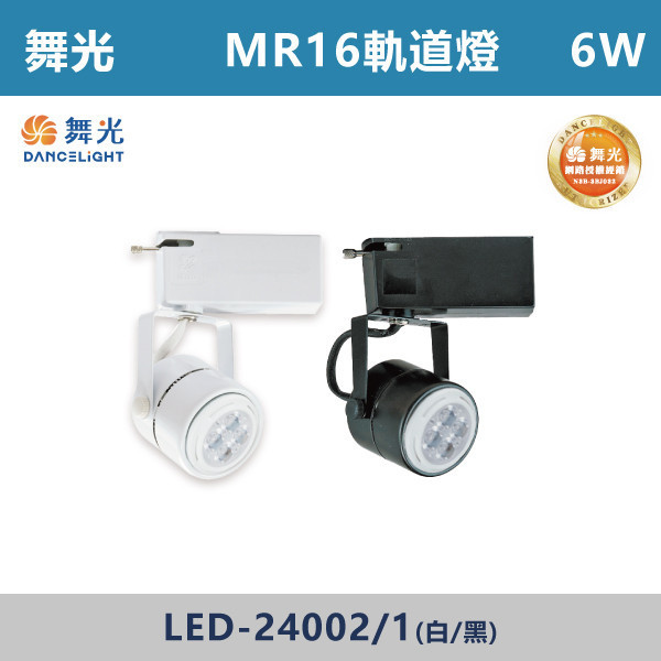 來電優惠 v【舞光】6W 8W MR圓頭軌道燈 -(白殼/黑殼)(白光/自然光/黃光)- LED-24002 / LED-24001 舞光,AR軌道燈,軌道燈具,舞光軌道燈,白光,黃光,自然光,演色性,廣角軌道燈,散光軌道燈,無藍光危害,房間,客廳,臥室,商業空間,展演空間