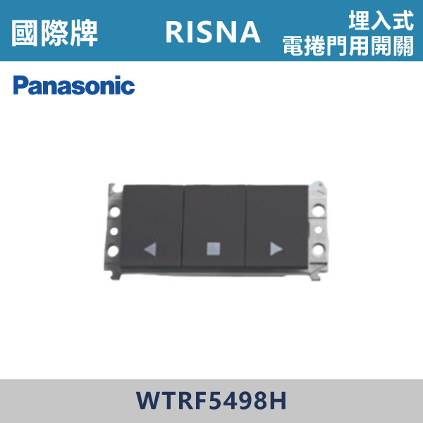 【國際牌】埋入式電捲門用開關 RISNA系列 -(灰色)- WTRF5498H 國際牌,RISNA,冷氣插座,開關插座,開關面板,開關蓋板,緊急押扣,電鈴開關,三孔開關蓋板,白色金邊蓋板,白色銀邊蓋板,灰色銀邊蓋板,二插附接地,特殊顏色開關面板,
埋入式電捲門用開關