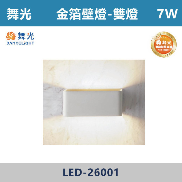 【舞光】7W 金泊壁燈-雙燈 -(時尚白)(黃光)- LED-26001 吸頂燈,感應燈,LED燈,調光吸頂燈,壁燈,床頭燈,吊燈,小夜燈,層板燈,微波感應燈,防水燈,檯燈