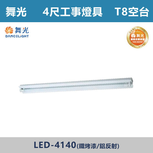【舞光】4尺 T8工事燈具 -(單管/雙管)(烤漆板/鏡面反射)- LED-4140 / LED-4240 舞光,LED,LED工事燈具,鐵烤漆,鋁反射,單管,雙管,4尺,工事燈,T8