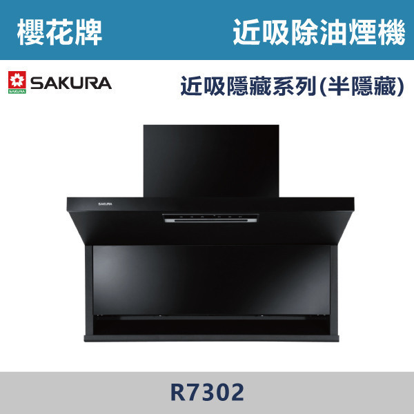 v【櫻花牌】近吸除油煙機-近吸隱藏系列(半隱藏) R7302L / R7302XL 櫻花,櫻花牌,油煙機,抽油煙機,免費送油網,快速排煙,半隱藏機型,揮手智控,延遲關機,爐具