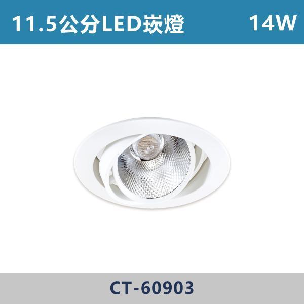 11.5公分 COB可調角LED崁燈 -(白殼)(白光/自然光/黃光)- CT-60903 崁燈,崁燈空台,房間,臥室,書房,客廳,室內光源,室內燈具,燈具,居家照明,設計師,
