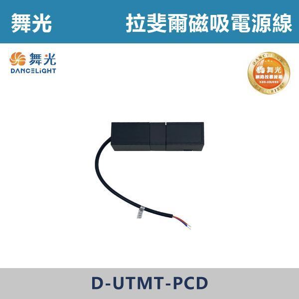 【舞光】拉斐爾磁吸電源線 - D-UTMT-PCD 舞光,拉斐爾電源線,磁吸軌道