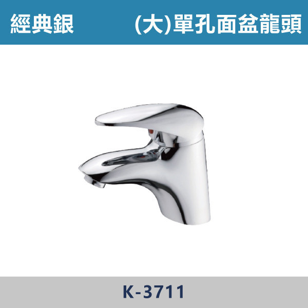 (大)單孔面盆龍頭47mm -(經典銀)- K-3711 日本陶瓷芯,面盆龍頭,水龍頭,廁所,洗手台,面盆,飯店,單恐龍頭,