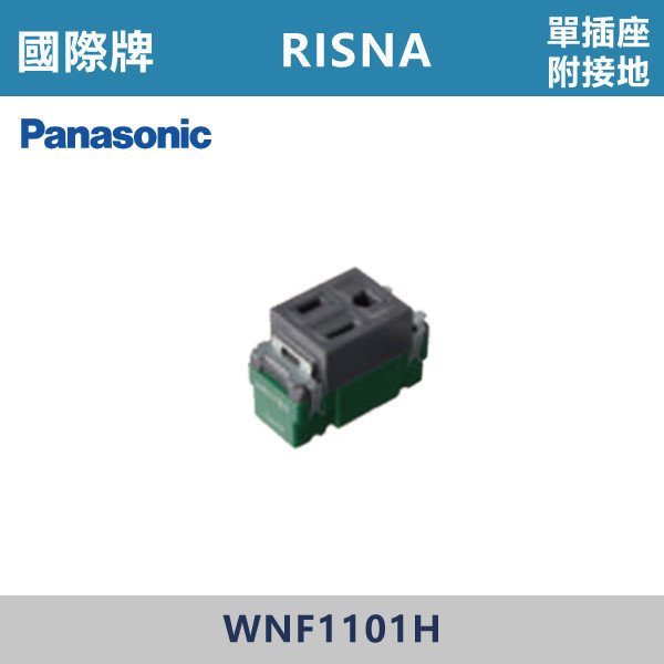 【國際牌】單插座附接地 RISNA系列 -(灰色)- WNF1101H 國際牌,RISNA,冷氣插座,開關插座,開關面板,開關蓋板,緊急押扣,電鈴開關,三孔開關蓋板,白色金邊蓋板,白色銀邊蓋板,灰色銀邊蓋板,二插附接地,特殊顏色開關面板,
單插座附接地