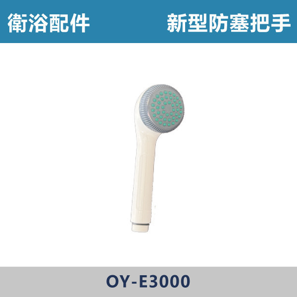 新型防塞沐浴把手 蓮蓬頭 -(白色)- E-3000 台灣製造,衛浴配件,沐浴把手,按摩把手,洗澡把手,三段按摩把手,增壓把手,省水把手,黑色把手,方形把手,麥克風把手,過濾把手.除濾,五段把手,沐浴龍頭