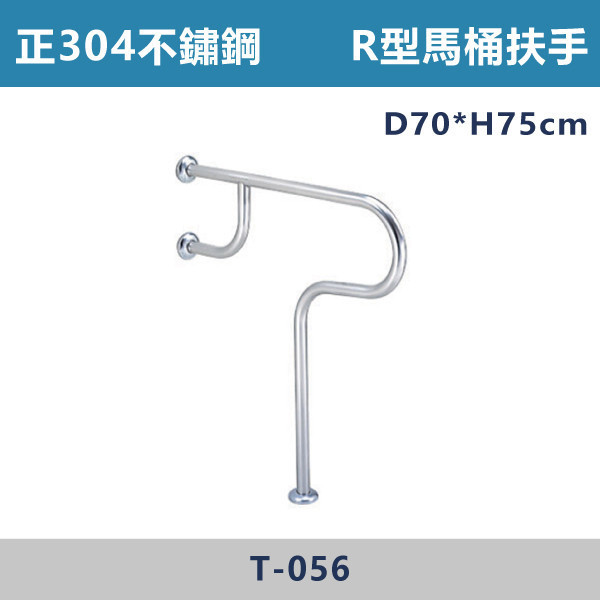 正304不鏽鋼 R型馬桶扶手 - T056 台灣製造,安全扶手,一字扶手,C型扶手,不鏽鋼扶手,浴室扶手,抗菌扶手,特殊型扶手,正304扶手,衛浴設備,老人扶手,防滑扶手,無障礙空間,ABS扶手
