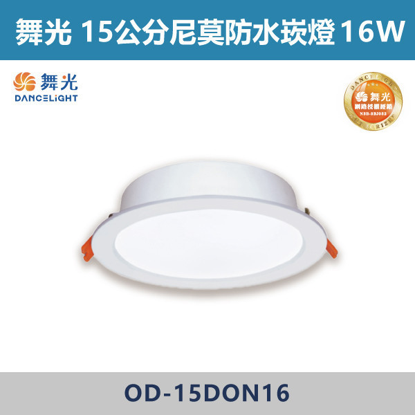 【舞光】16W 15公分尼莫防水崁燈 -(白殼)-戶外照明- OD-15DON16 舞光,戶外照明,E27,光源另計,照樹燈,花園,公園,草皮,景觀,步道燈,插地燈,庭院投光燈,庭院,別墅,造型柱壁燈,壁燈,柱燈,柱子,大樓,電梯大樓,吸頂燈,戶外吸頂燈,崁燈,戶外崁燈,防水崁燈