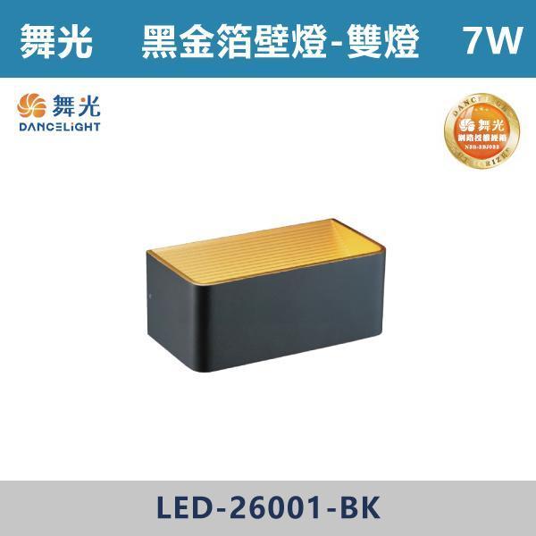 【舞光】7W 黑金箔壁燈 -(單燈/雙燈)(黃光)- LED-26002-BK / LED-26001-BK 舞光,室內壁燈,壁燈,居家照明,燈具推薦,燈光設計,室內裝潢,軟裝設計,空間規劃,氛圍燈,質感生活,燈光美學,居家儀式感,溫馨空間,小宅設計,光影層次,晚間氛圍,床頭燈,走道照明,樓梯燈,玄關設計,重點照明,間接照明,夜間照明,閱讀燈