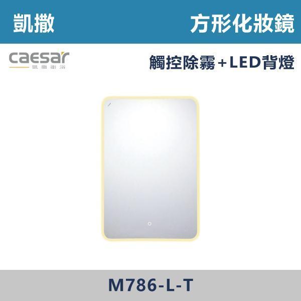 【CAESAR凱撒】方形化妝鏡 鏡子 -(一般款/觸控除霧+LED背燈款)- M786 / M786-L-T 防霧浴室鏡,防霧鏡,浴室鏡,衛浴鏡,#浴室必備,衛浴空間,租屋推薦,新家裝潢,居家美學,衛浴升級,質感家居,裝潢小物,提升生活品質