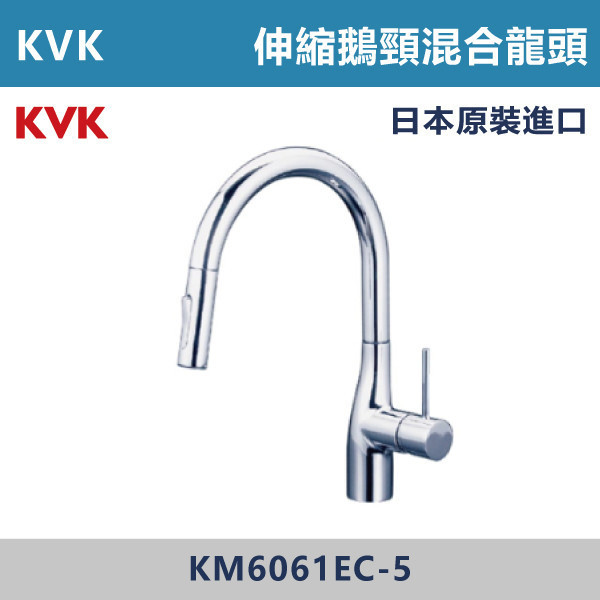 【日本KVK】廚房伸縮鵝頸混合龍頭頭 -(經典銀)- KM6061EC-5 KVK,進口龍頭,日本原裝進口,日本龍頭,沐浴龍頭,面盆龍頭,廚房龍頭,鵝頸龍頭,抽拉龍頭,伸縮龍頭,廚房龍頭,立式龍頭,浴缸龍頭,恆溫龍頭,RO龍頭
