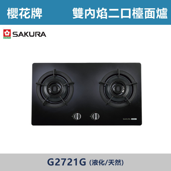 v【櫻花牌】雙內焰二口檯面爐(液化/天然)- G2721G 櫻花,櫻花牌,瓦斯爐,黑色強化玻璃面板,內外雙環,熄火安全裝置,兒童安全開關,鑄鐵爐架搭配