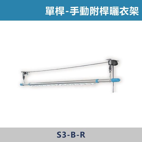 手動附桿曬衣架 -(拉繩式)- S3-B-R 曬衣桿,陽台曬衣桿,伸縮曬衣桿,固定式曬衣桿,室外曬衣桿,室內曬衣桿,晾衣桿,曬衣架,居家必備,陽台空間,小宅必備,家事分享,曬衣空間,晾衣空間,居家生活,家庭主婦最愛