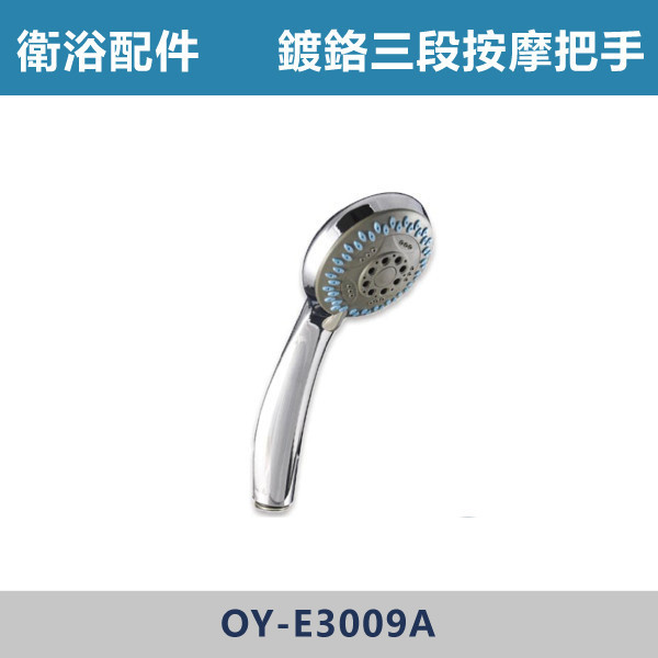 鍍鉻三段按摩沐浴把手 蓮蓬頭 -(經典銀)- E3009A 台灣製造,衛浴配件,沐浴把手,按摩把手,洗澡把手,三段按摩把手,增壓把手,省水把手,黑色把手,方形把手,麥克風把手,過濾把手.除濾,五段把手,沐浴龍頭
