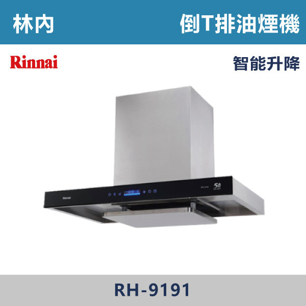 ◆【林內】倒T式智能升降導流設計排油煙機 RH-9191 林內,Rinnai,烘碗機,懸掛式,臭氧殺菌,O3臭氧殺菌,烘乾,除霉,除臭,PTC熱風內循環,過熱保護,底部照明,時程選擇,水份排除,落地式,懸掛式,不鏽鋼,鏡面玻璃,全面烘乾,安全,不鏽鋼筷架,消毒,110V,防蟲,防臭氧洩漏,熱風烘乾