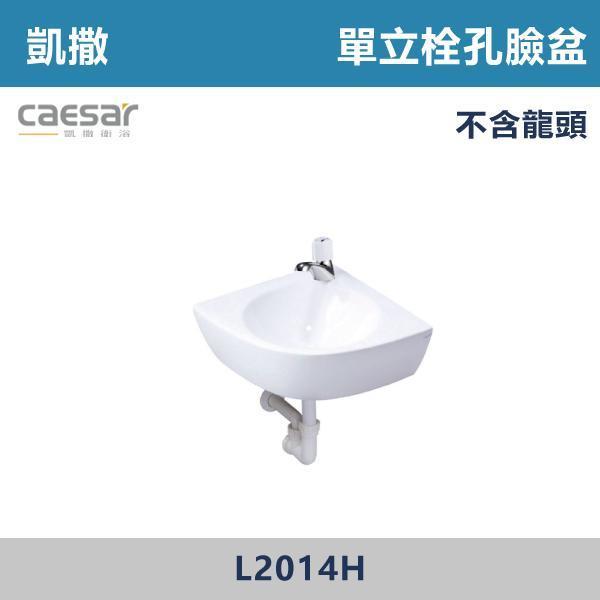 【CAESAR凱撒】單立栓孔臉盆 角落盆 洗手台 -(時尚白)- L2014H CAESAR凱撒,飯店風衛浴,衛浴美學,浴室翻新,壁掛臉盆,極簡設計,居家質感,裝修靈感,生活儀式感,室內設計,飯店,廁所,洗手台,裝修,裝潢,角落盆