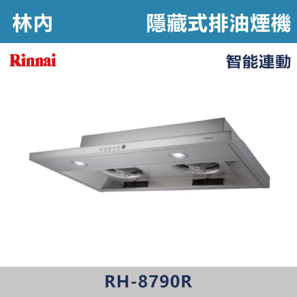 ◆【林內】隱藏式智能連動排油煙機 RH-8790R-RH-9790R 林內,Rinnai,烘碗機,懸掛式,臭氧殺菌,O3臭氧殺菌,烘乾,除霉,除臭,PTC熱風內循環,過熱保護,底部照明,時程選擇,水份排除,落地式,懸掛式,不鏽鋼,鏡面玻璃,全面烘乾,安全,不鏽鋼筷架,消毒,110V,防蟲,防臭氧洩漏,熱風烘乾