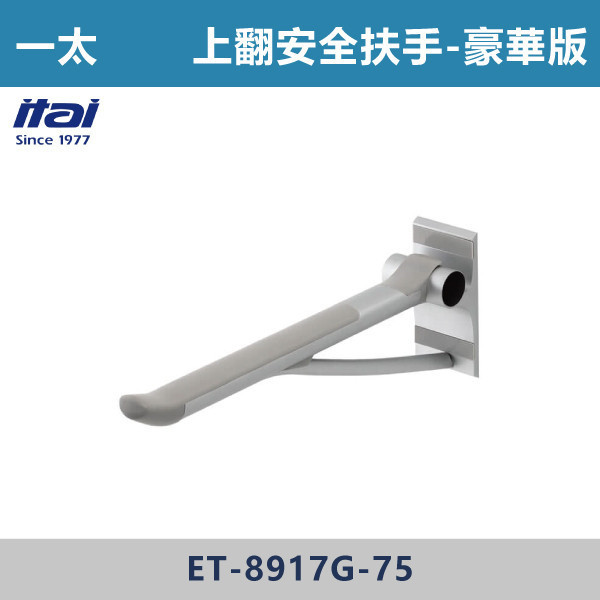 【一太衛浴】上翻安全扶手-豪華版 ET-8917G-75 一太衛浴,衛浴,扶手,安全扶手,e太衛浴,樂齡,養老院,照護,看護,醫院,浴室扶手,無障礙空間,無障礙扶手,銀髮族,行動不便,無障礙生活,SGS檢驗認證,上翻安全扶手-豪華版,孕婦