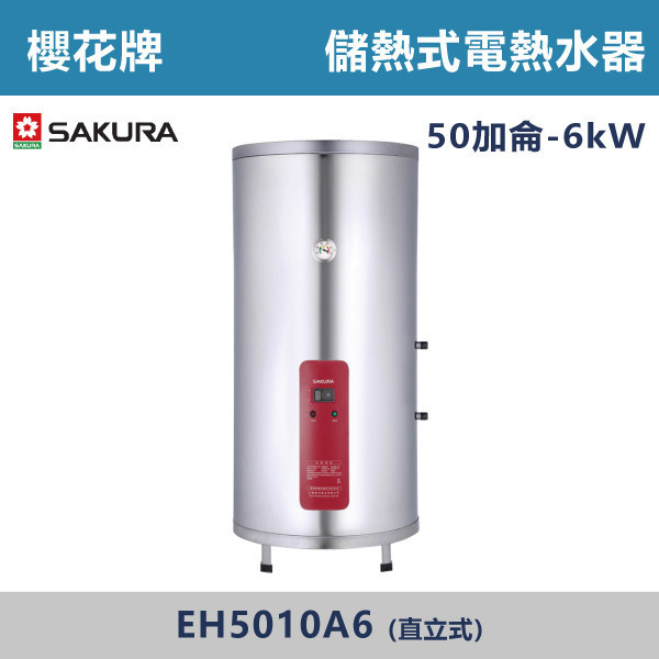 v【櫻花牌】50加侖-儲熱式電熱水器-(直立式)(6kW)- EH5010A6 櫻花,SAKURA,熱水器,直立式,6kW,電熱水器,儲熱式熱水器,50加侖熱水器,不鏽鋼內外桶,保溫,安全偵測,廁所,衛浴空間,飯店,套房,