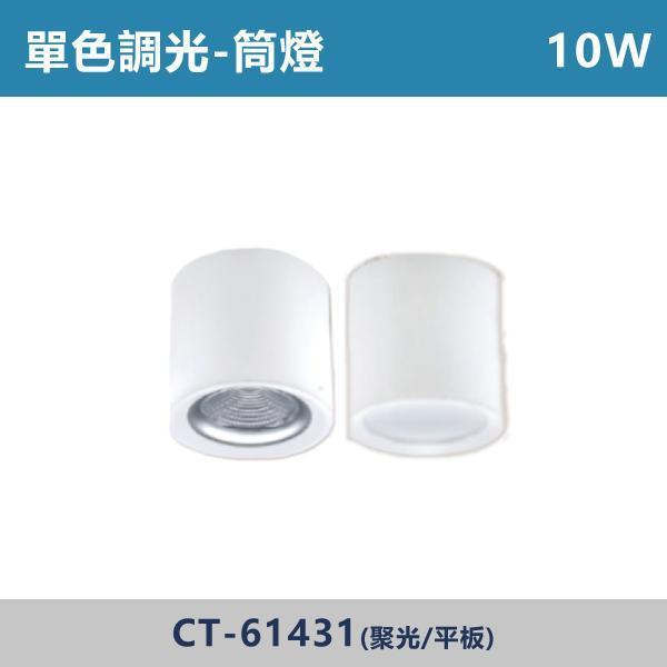 10W-9公分 15W-11公分 一體式筒燈 -(白殼)(單色調光)- CT-61431 / CT-61432 單色調光,調光燈,調光崁燈,LED調光,居家照明,室內照明,燈具推薦,溫馨照明,裝潢燈具,極簡燈具,家用照明,燈光設計,裝修必備,氛圍照明,調光系統,白光,黃光,自然光,筒燈,調光筒燈,