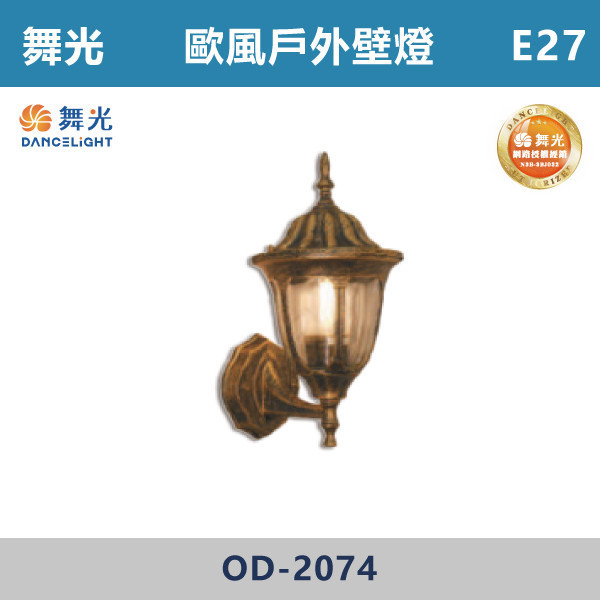 【舞光】E27 造型柱壁燈 -戶外照明- OD-2074 舞光,戶外照明,E27,光源另計,照樹燈,花園,公園,草皮,景觀,步道燈,插地燈,庭院投光燈,庭院,別墅,造型柱壁燈,壁燈,柱燈,柱子,大樓,電梯大樓,歐風壁燈
