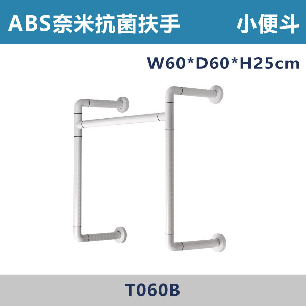 【台製安全扶手】T060B ABS奈米抗菌防滑 小便斗扶手 台灣製造,安全扶手,一字扶手,C型扶手,不鏽鋼扶手,浴室扶手,抗菌扶手,特殊型扶手,正304扶手,衛浴設備,老人扶手,防滑扶手,無障礙空間,ABS扶手