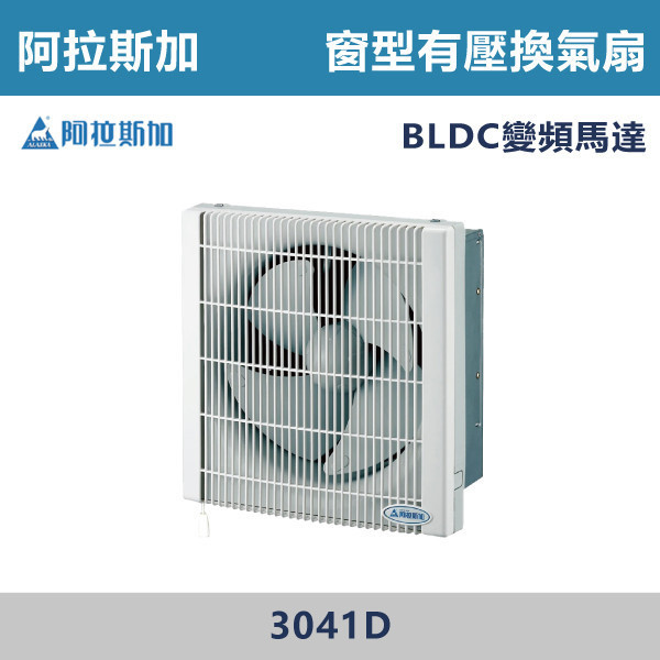 【阿拉斯加】窗型有壓換氣扇 -(110V-電容運轉式馬達/BLDC變頻馬達)- 3041 / 3041D 阿拉斯加,台灣製造,窗型風扇,窗型有壓換氣扇,換氣扇,有壓換氣扇,氣窗,神明廳,客廳,廚房,浴室,靜音風扇