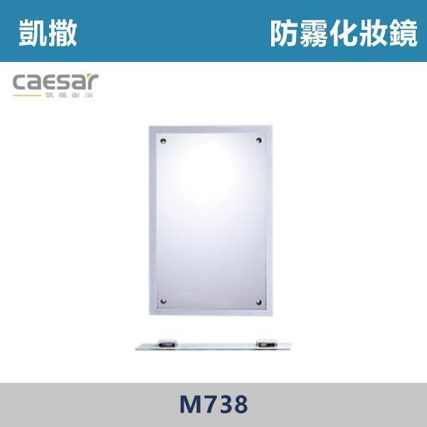 【CAESAR凱撒】防霧化妝鏡 鏡子 - M738 浴室鏡,衛浴鏡,#浴室必備,衛浴空間,租屋推薦,新家裝潢,居家美學,衛浴升級,質感家居,裝潢小物,提升生活品質,防霧鏡