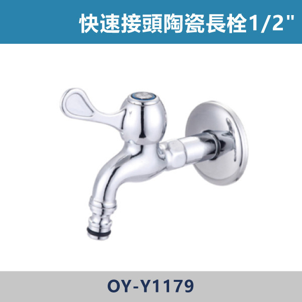 OY-Y1179 台製 可接洗衣管 快速接頭陶瓷長栓1/2" 台灣製造,快速接頭,龍頭,水晶,長栓