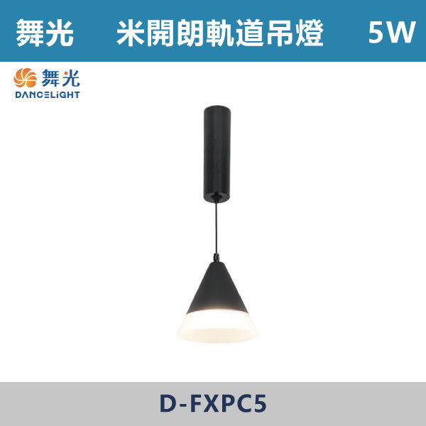 【舞光】5W 米開朗柔性軌道圓錐吊燈 -(黑色)(自然光/黃光)- D-FXPC5 舞光,米開朗,柔性軌道配件,軌道吊燈,自然光,黃光,圓錐吊燈,展演空間,室內燈具,室內專用,居家空間,房間,客廳,可彎曲軌道,吊燈