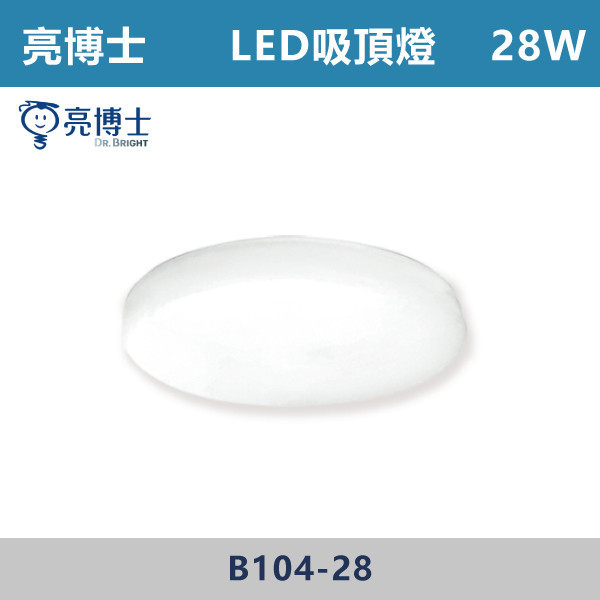 【亮博士】28W LED吸頂燈 -(三色指撥:白光/自然光/黃光) 亮博士,LED吸頂燈,吸頂燈,LED照明,室內照明,客廳照明,臥室照明,餐廳燈具,玄關燈,浴室燈,商用照明,快拆底盤