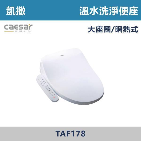 【CAESAR凱撒】TAF178 大座圈 溫水洗淨便座 免治馬桶蓋 -(瞬熱式) 凱撒,CAESAR,免治馬桶蓋,智能馬桶蓋,免治馬桶,溫水洗淨,智慧衛浴,衛浴設備,浴室升級,居家生活,暖座功能,質感衛浴,現代衛浴,居家裝修,乾淨舒適,智能生活,衛浴改造,冬天必備,浴室空間,廁所,馬桶