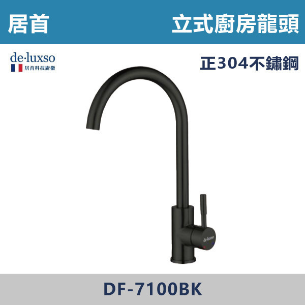 【法國De.Luxso】304不鏽鋼 立式廚房龍頭 -(髮絲銀/霧黑色)- DF-7100ST- / DF-7100BK 304不鏽鋼,衛浴配件,廚房龍頭,居首,水龍頭,LF無鉛,伸縮龍頭,三段式溫度調節,西班牙精密陶瓷閥芯,瑞士紐珀起泡器,De.Luxso,抽拉龍頭,面盆龍頭,法國,立式廚房龍頭