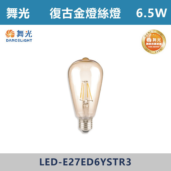 【舞光】6.5W E27復古金燈絲燈(橘黃光)- LED-E27ED6YSTR3 LED燈泡,光源,球泡,LED省電燈泡,大瓦數燈泡,E40燈泡,E27,E14,冰棒燈,全電壓燈泡,感應燈炮,調光燈泡,驅蚊燈泡,彩色燈泡,蠟燭燈泡,小夜燈,燈絲燈泡,LED鎢絲燈,T5燈管,T8燈管,LED燈管,微波燈管,燈絲燈,奶白燈絲燈,自然光