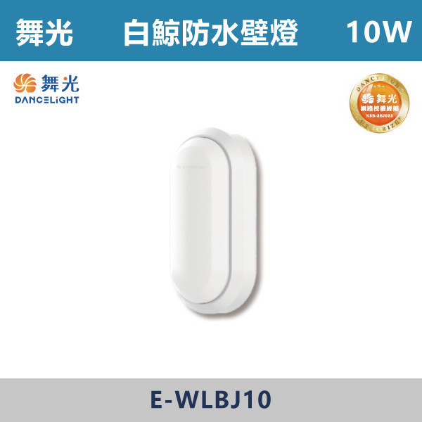 v【舞光】10W 白鯨防水壁燈 -(白殼/黑殼)(白光/黃光)-戶外照明- E-WLBJ10 舞光,壁燈,戶外燈具,白鯨系列,白鯨戶外燈,白鯨,戶外壁燈,戶外照明,防水燈具,防水壁燈,防水,耐用,10W,16W