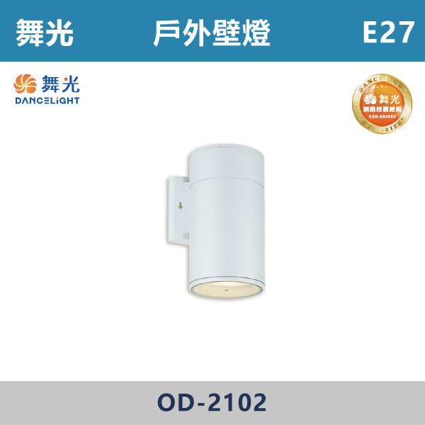 【舞光】E27 戶外壁燈 -戶外照明- OD-2102 舞光,戶外照明,E27,光源另計,照樹燈,花園,公園,草皮,景觀,步道燈,插地燈,庭院投光燈,庭院,別墅,造型柱壁燈,壁燈,柱燈,柱子,大樓,電梯大樓