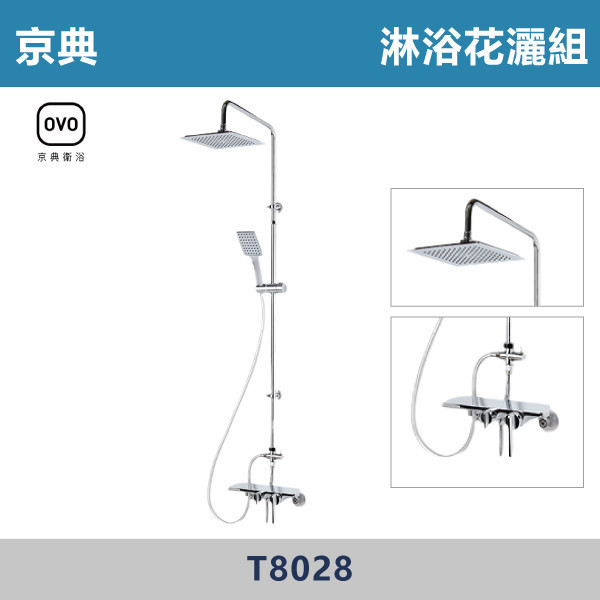 【OVO京典】淋浴花灑組 -(經典銀)- T8028 淋浴花灑,花灑組,淋浴花灑組,淋浴設備,浴室花灑,浴室五金,浴室裝修,浴室改造,衛浴小物#浴室翻新,衛浴更新,淋浴間施工,衛浴工程,浴室空間設計,衛浴裝潢,浴室乾濕分離,浴室規劃,淋浴空間設計,京典