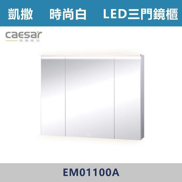 【CAESAR凱撒】LED三門鏡櫃 鏡子 -(時尚白/白胡桃/相思木/鈦金灰)- EM01100 浴櫃,浴室櫃,化妝台,洗手台櫃,鏡櫃,收納櫃,防潮浴櫃,防水浴櫃,實木浴櫃,多功能收納,浴室收納,大容量收納,簡約設計,耐用材質,節省空間,居家必備,新家裝潢,浴室改造,租屋友善,空間整理#質感家居,浴室美化,生活收納,居家升級,質感生活,CAESAR凱撒