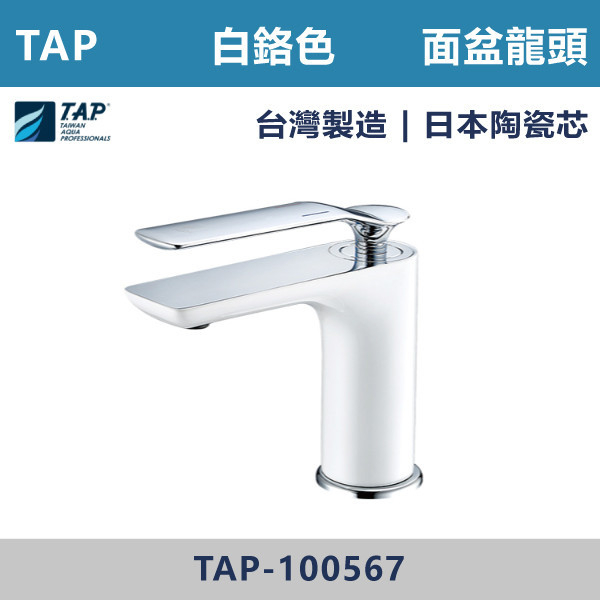 TAP-100567 面盆龍頭  白鉻色 台灣製造,日本陶瓷芯,沐浴龍頭,大出水量龍頭,水龍頭,洗澡龍頭,淋浴龍頭