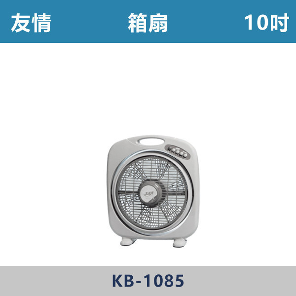 【友情】箱扇 -(10吋/14吋)- KB-1085 / KB-1485 箱扇,箱型風扇,方形風扇,多段風速,可攜式風扇,移動式風扇,居家涼風,客廳風扇,臥室風扇,書房涼風,廚房通風,陽台涼爽,宿舍必備,出租套房家電,輕巧好移動,桌地兩用,小空間適用,耐用風扇,夏天必備,降溫神器,居家清涼,平價家電,家電推薦,通風改善