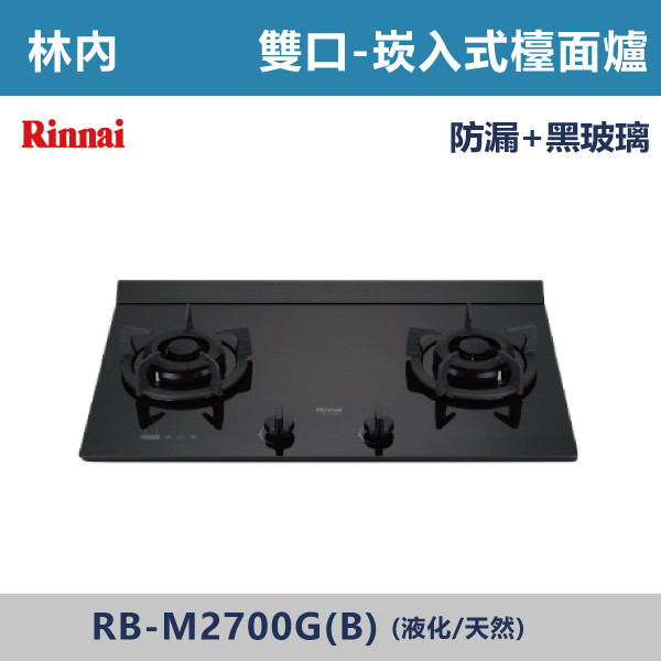 ◆【林內】檯面式極炎玻璃雙口爐 RB-M2700G(B) 林內,瓦斯爐,強化玻璃,銅頭爐,台爐,崁爐,崁檯爐,天然氣,液化瓦斯,正三環,防漏,銅蓋,不鏽鋼,ST,定時,煮菜爐,桶裝瓦斯,鑄鐵爐芯,三環火,鑄鐵爐芯,臺面爐,熄火自動切斷,分離式爐頭,檯面瓦斯爐,玻璃檯面爐