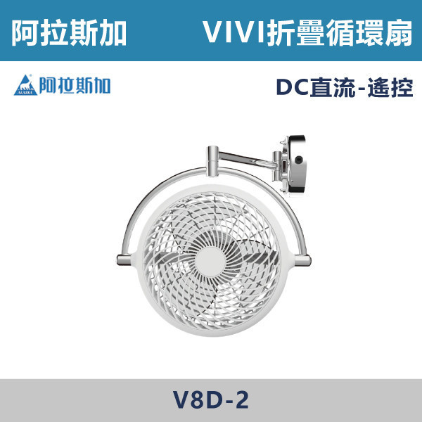 【阿拉斯加】DC直流 VIVI折疊循環扇 遙控-(黑色/白色)- V8D 阿拉斯加,台灣製造,摺疊循環扇,白色風扇,黑色風扇,DC直流,風扇,房間,客廳,衛浴,辦公室,書店,公共空間