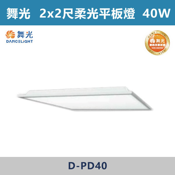 來電優惠 v【舞光】40W 柔光平板燈 -(白光/自然光/黃光)(2X2尺)- D-PD40 舞光,LED,柔光,輕鋼架,平板燈,40W,LED輕鋼架,LED一體式,安全認證,崁入式,吸頂式,吊鍊式