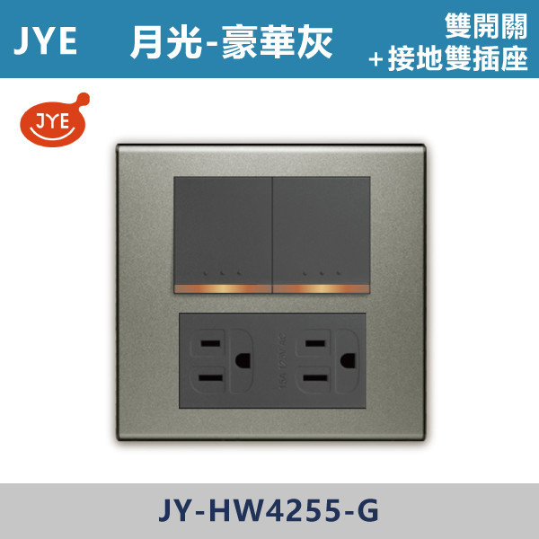 【JYE月光豪華灰】JY-HW4255-G 雙開關+接地雙插座 JYE,月光系列,摩登灰,摩登金,摩登銀,摩登黑,摩登灰,竹款,烤漆灰,月光白,開關插座,開關面板,配線器具,特殊顏色開關面板