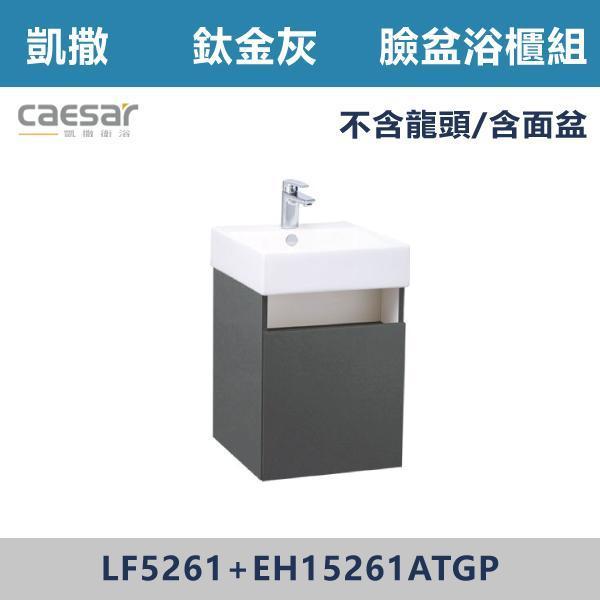 【CAESAR凱撒】壁掛臉盆浴櫃組 -(時尚白/白胡桃/鈦金灰)- LF5261+EH15261A 浴櫃,浴室櫃,化妝台,洗手台櫃,鏡櫃,收納櫃,防潮浴櫃,防水浴櫃,實木浴櫃,多功能收納,浴室收納,大容量收納,簡約設計,耐用材質,節省空間,居家必備,新家裝潢,浴室改造,租屋友善,空間整理#質感家居,浴室美化,生活收納,居家升級,質感生活,CAESAR凱撒