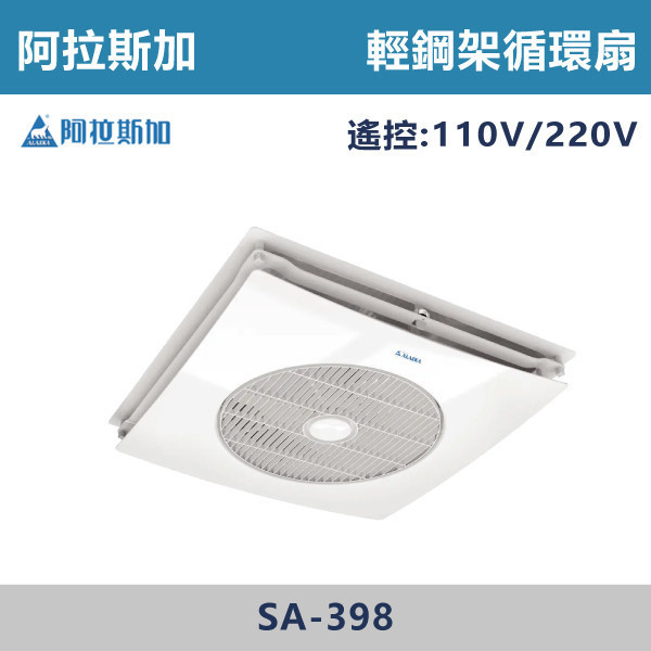 【阿拉斯加】遙控 快拆式輕鋼架循環扇 -(白色)(110V/220V/變頻全電壓)- SA-398 / SA-398D-2 阿拉斯加,台灣製造,變頻輕鋼架循環扇,輕鋼架循環扇,辦公室,陽台,衛浴,營業空間,遙控,線控,全電壓,節能標章,定時輕鋼架,循環扇,快拆式,快拆式輕鋼架循環扇,清潔,方便