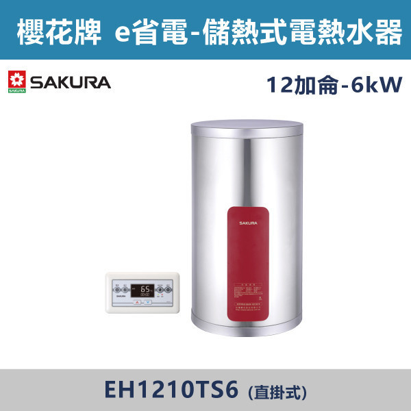 v【櫻花牌】12加侖- E省電 儲熱式電熱水器-(直掛式)(4kW / 6kW)- EH1210TS4 / EH1210TS6 櫻花,SAKURA,熱水器,直掛式,4kW,6kW,電熱水器,儲熱式熱水器,12加侖熱水器,不鏽鋼內外桶,保溫,安全偵測,廁所,衛浴空間,飯店,套房,E省電系列,省電