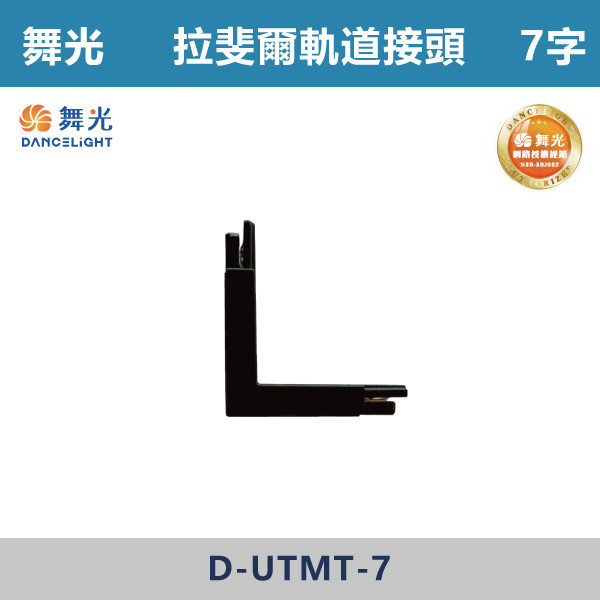 【舞光】拉斐爾超薄磁吸軌道接頭 -(I字/L字/T字/7字) D-UTMT 舞光,拉斐爾軌道,軌道接頭,接頭,磁吸軌道,磁吸軌道街頭,拉斐爾系列,軌道配件,配件
